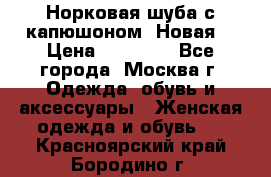 Норковая шуба с капюшоном. Новая  › Цена ­ 45 000 - Все города, Москва г. Одежда, обувь и аксессуары » Женская одежда и обувь   . Красноярский край,Бородино г.